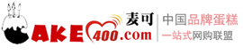 麦可--cake400.com中国最大品牌蛋糕配送联盟